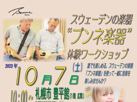 イベント名：スウェーデンの楽器「ブンネ楽器」体験ワークショップ