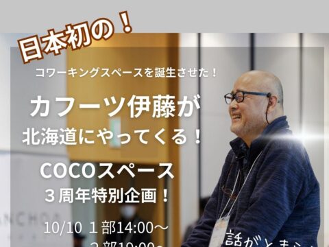 イベント名：COCOスペース3周年記念　日本初のコワーキングスペースを誕生させたカフーツ伊藤がやってくる！