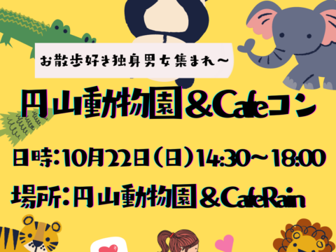 イベント名：円山動物園＆Cafeコン