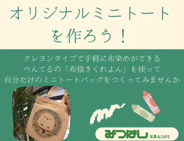 イベント名：オリジナルミニトートを作ろう！文具カフェでお文具タイム