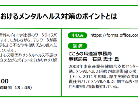 イベント名：【無料オンラインセミナー】テレワークにおけるメンタルヘルス対策のポイントとは
