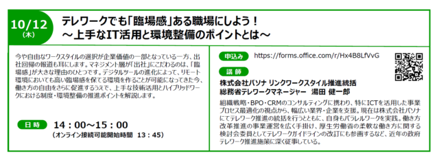 イベント名：【無料セミナー】テレワークでも「臨場感」ある職場にしよう！～上手なIT活用と環境整備のポイントとは～