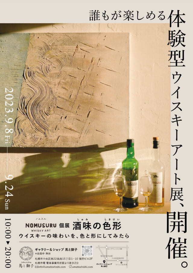 イベント名：ノムスル個展「酒味の色形 -ウイスキーの味わいを、色と形にしてみたら-」