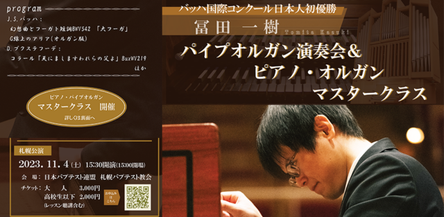 イベント名：バッハ国際コンクール日本人初優勝　冨田一樹パイプオルガンコンサート＆ ピアノ・オルガンマスタークラス