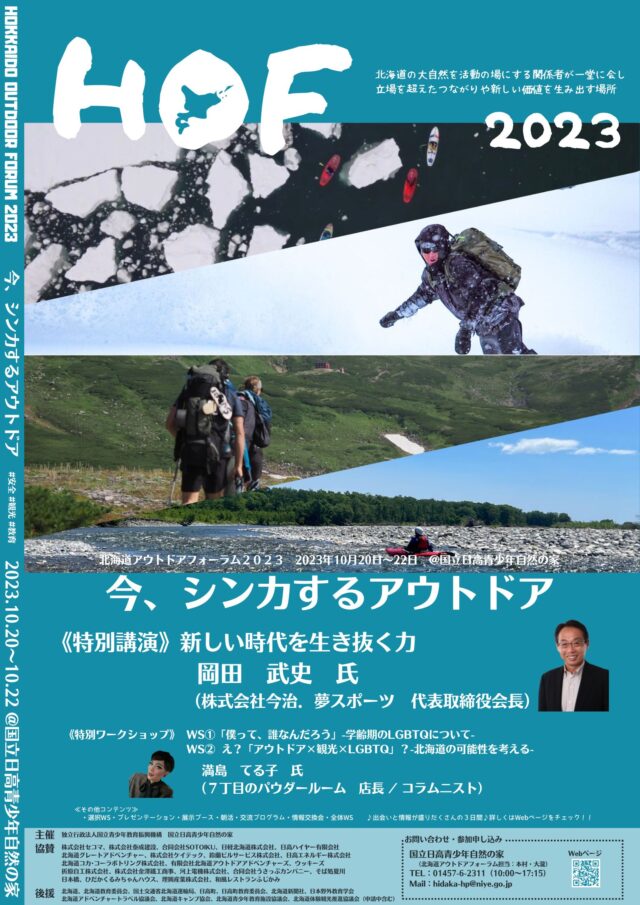 イベント名：北海道アウトドアフォーラム2023