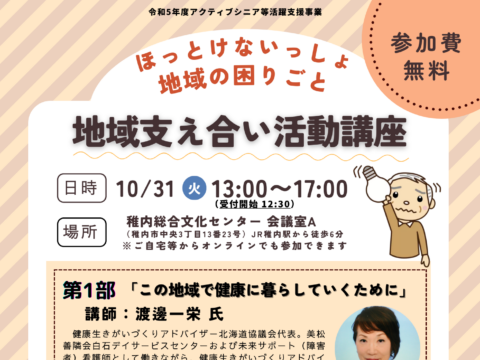 イベント名：地域支え合い活動講座