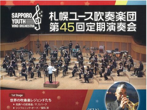 イベント名：札幌ユース吹奏楽団　第45回定期演奏会