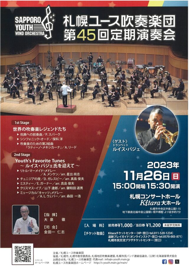 イベント名：札幌ユース吹奏楽団　第45回定期演奏会