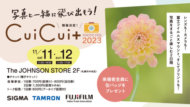 イベント名：写真とカメラのフォトフェス「CuiCui+2023」