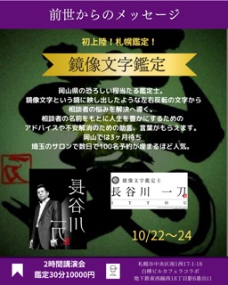 イベント名：札幌初上陸！岡山から鏡像文字鑑定士がやってくる「前世からのメッセージ」