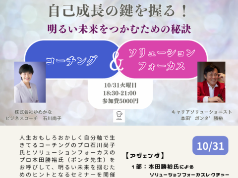 イベント名：自己成長の鍵を握る！コーチングとソリューションフォーカスセミナー～明るい未来をつかむための秘訣～