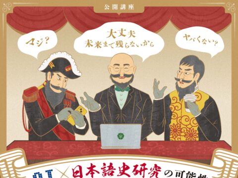 イベント名：市民公開講座　AI×日本語史研究の可能性