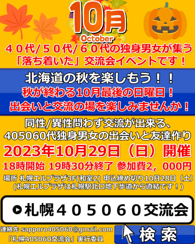 イベント名：札幌40代50代60代独身限定の交流会♪ 友達作り、婚活、サークルのような特別交流イベント！