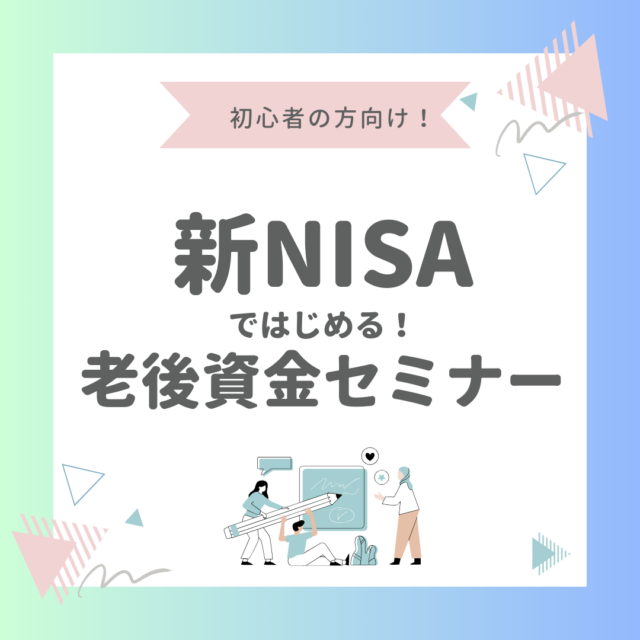 イベント名：新NISAではじめる！老後資金セミナー