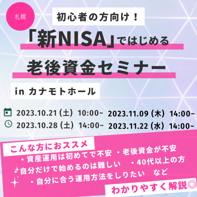 イベント名：新NISAではじめる！老後資金セミナー