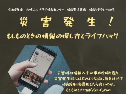 イベント名：令和5年度札幌エルプラザ情報センター主催「災害発生！もしものときの情報の探し方とライフハック」