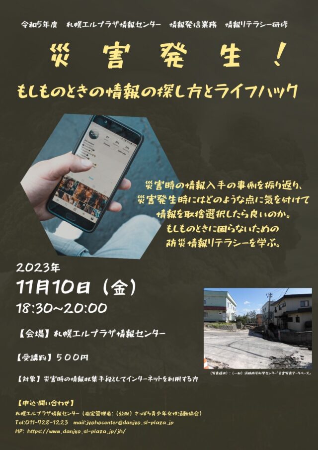 イベント名：令和5年度札幌エルプラザ情報センター主催「災害発生！もしものときの情報の探し方とライフハック」