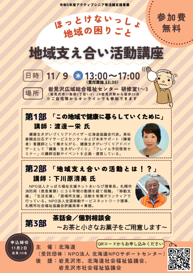 イベント名：地域支え合い活動講座（岩見沢会場）