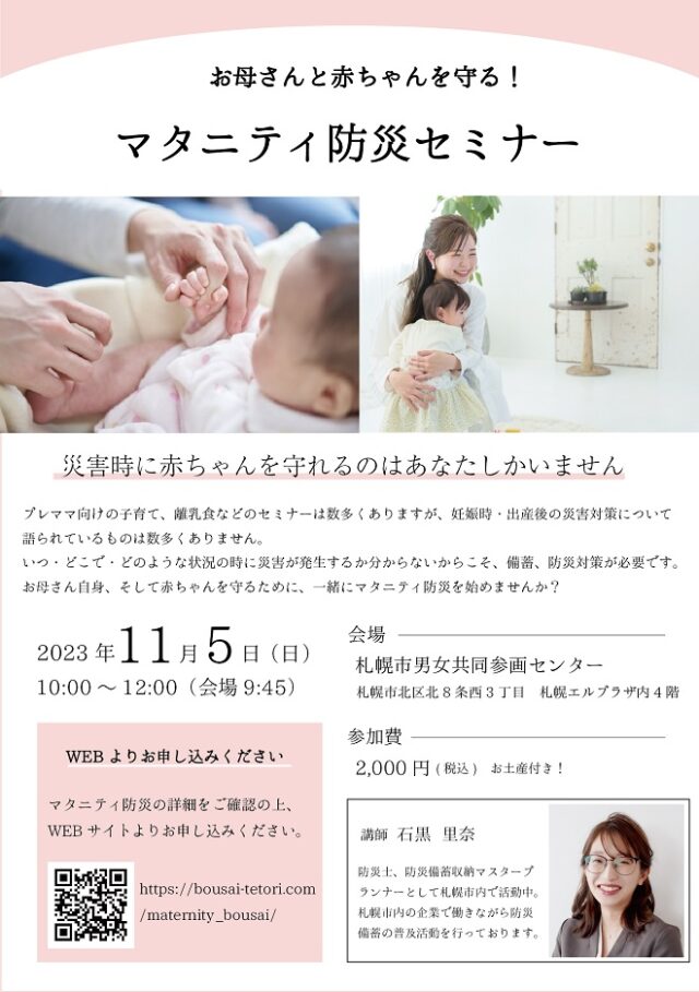 イベント名：【プレママ】マタニティ防災セミナー in 札幌