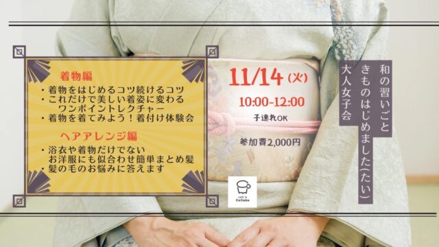 イベント名：子連れＯＫ きもの始めたい(ました)大人女子会