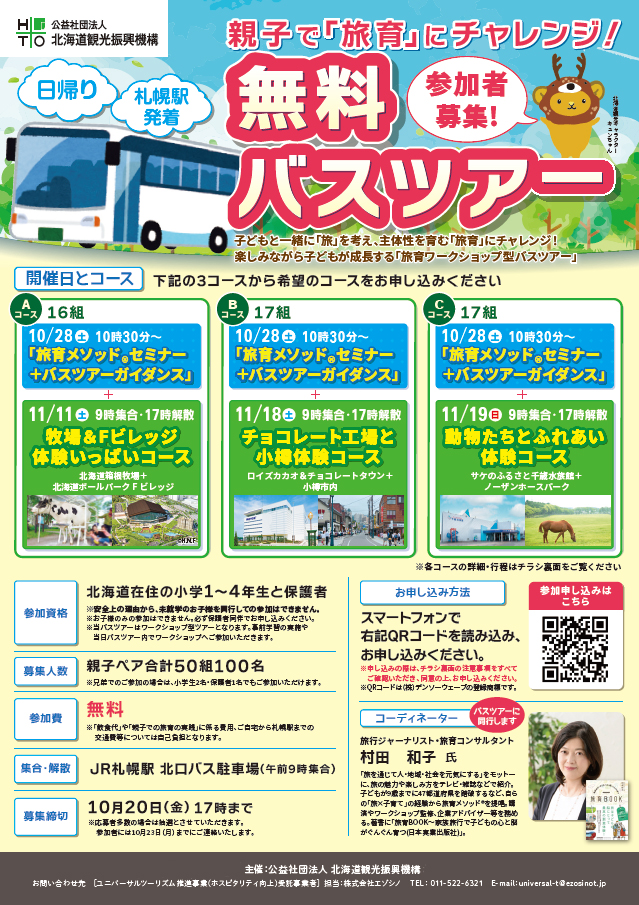 イベント名：親子で「旅育」にチャレンジ！無料バスツアー