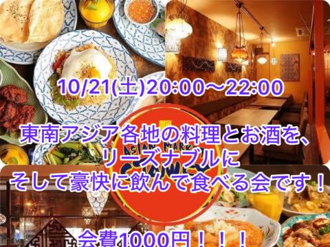 イベント名：低価格アジアン料理店で少人数お友達作り会