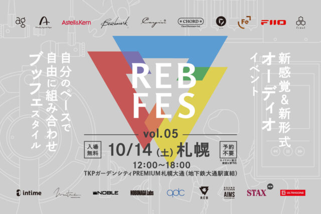 イベント名：オーディオ機器を自由に聴き比べ＆イヤホンチューニング体験も！「REB fes vol.05@札幌」