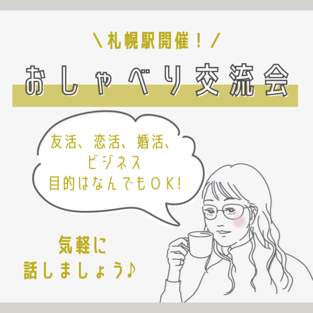 イベント名：札幌おしゃべり交流会