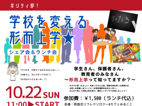 イベント名：ポジティ部！学校を変える形而上学★シェア会＆ランチ会
