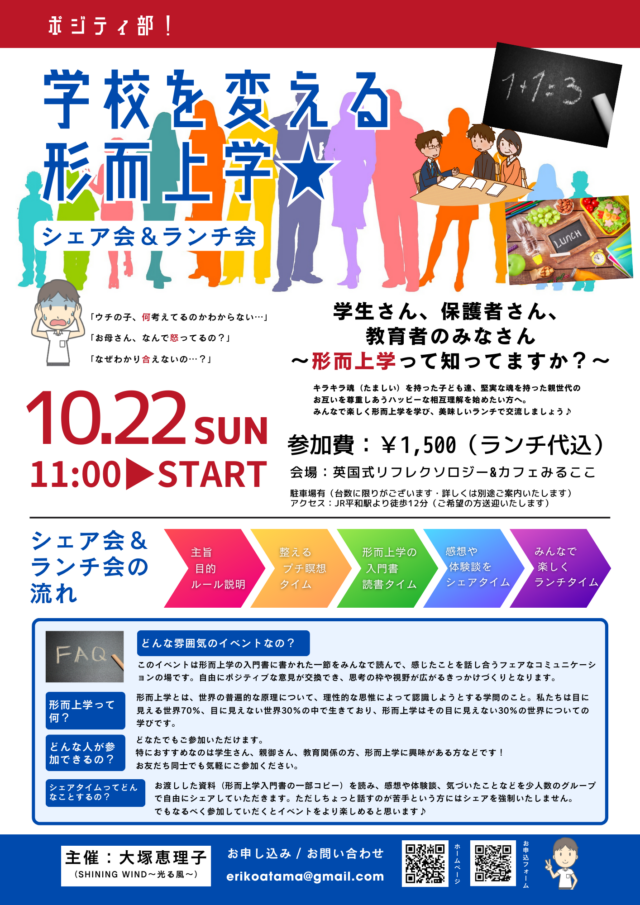 イベント名：ポジティ部！学校を変える形而上学★シェア会＆ランチ会