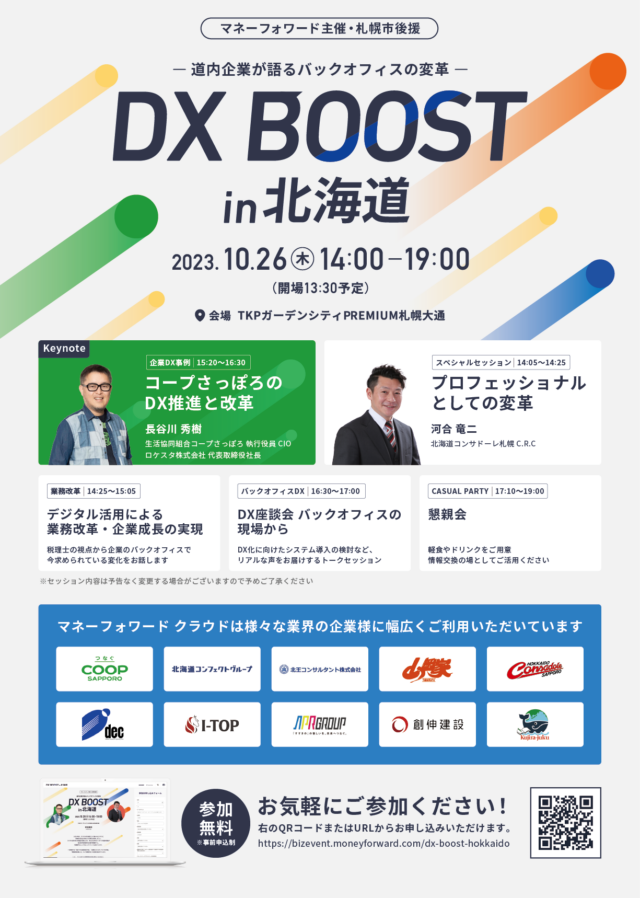 イベント名：【バックオフィス担当者向け】道内企業の事例から学ぶ企業DXセミナー「DX BOOST in北海道」