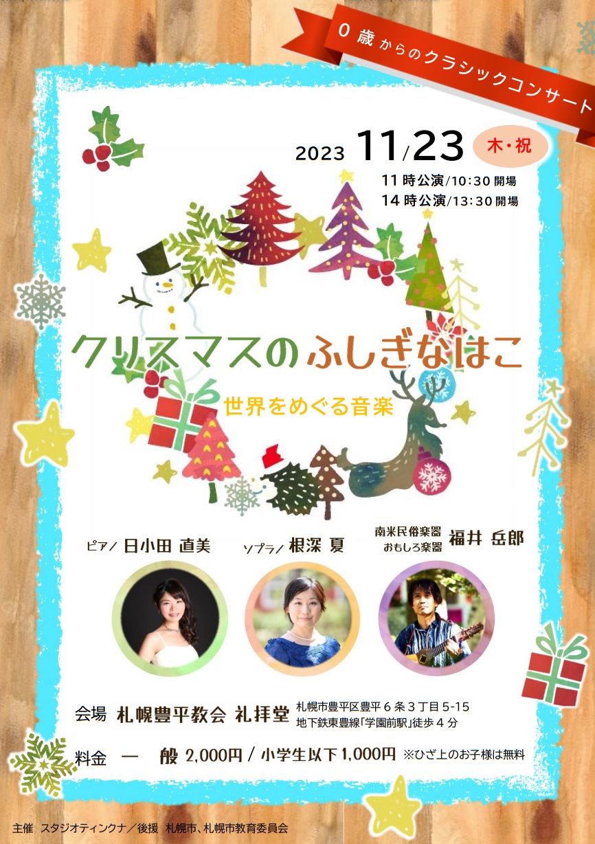 チケットしまじろうコンサート 12月16日（土）14時開演 札幌公演