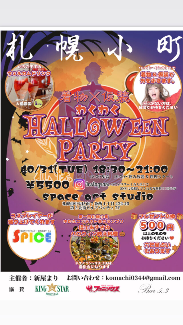 イベント名：札幌小町わくわくハロウィンパーティー