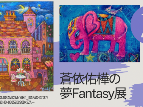 イベント名：蒼依佑樺の夢Fantasy展　レッツ体験!キラキラアート