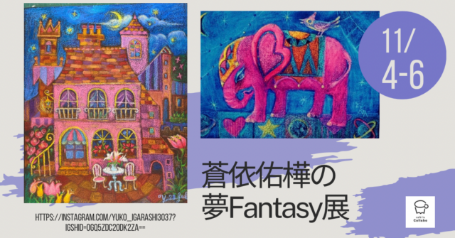 イベント名：蒼依佑樺の夢Fantasy展　レッツ体験!キラキラアート