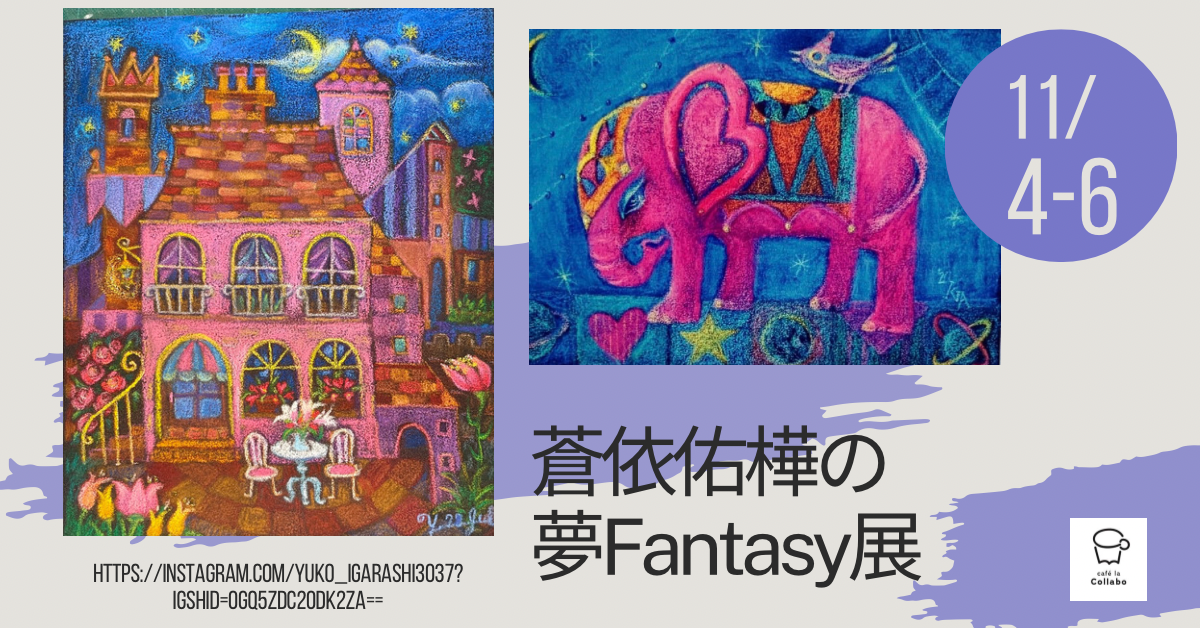 人気 ファンタジー アート 展 札幌