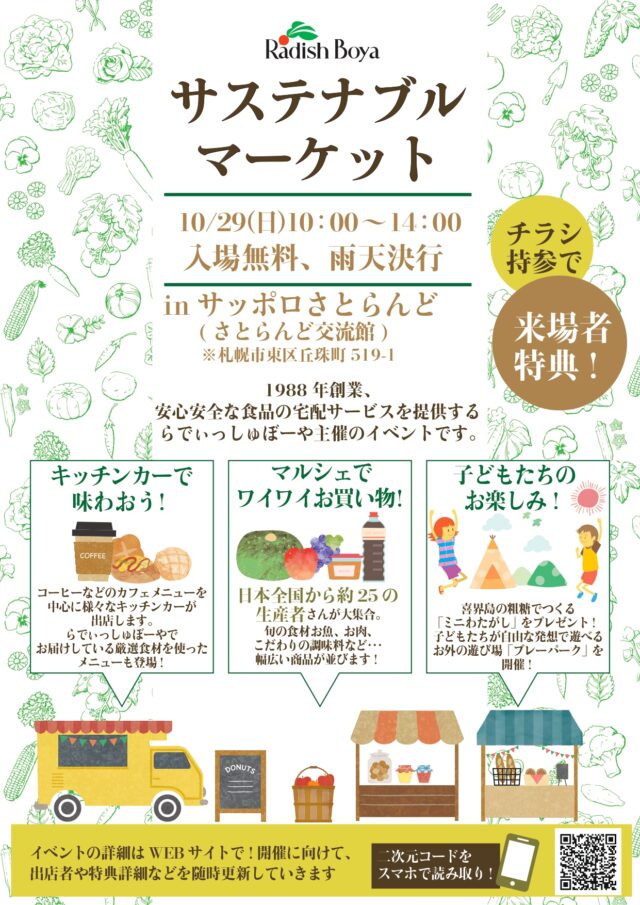 イベント名：らでぃっしゅぼーやサステナブルマーケット2023