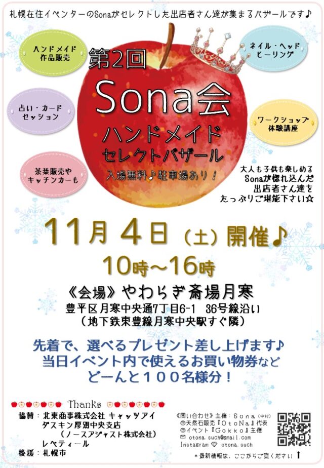 イベント名：第二回  Ｓｏｎａ会　-ハンドメイドセレクトバザール-