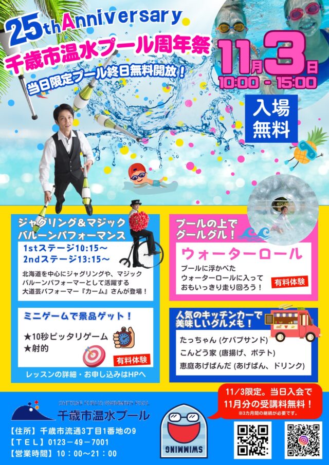 イベント名：千歳市温水プール周年祭