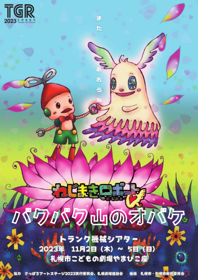 イベント名：人形劇　ねじまきロボットα〜バクバク山のオバケ〜