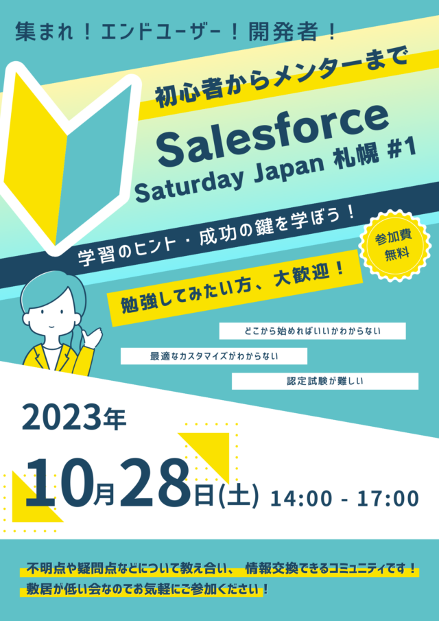 イベント名：世界シェアNo.1の顧客管理ツールを学ぼう！「Salesforce Saturday 札幌」
