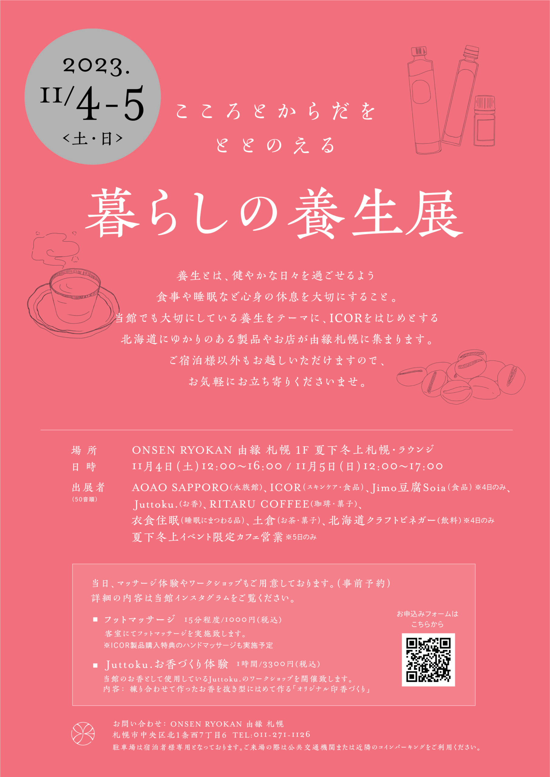 開催終了】こころとからだをととのえる 暮らしの養生展｜札幌イベント