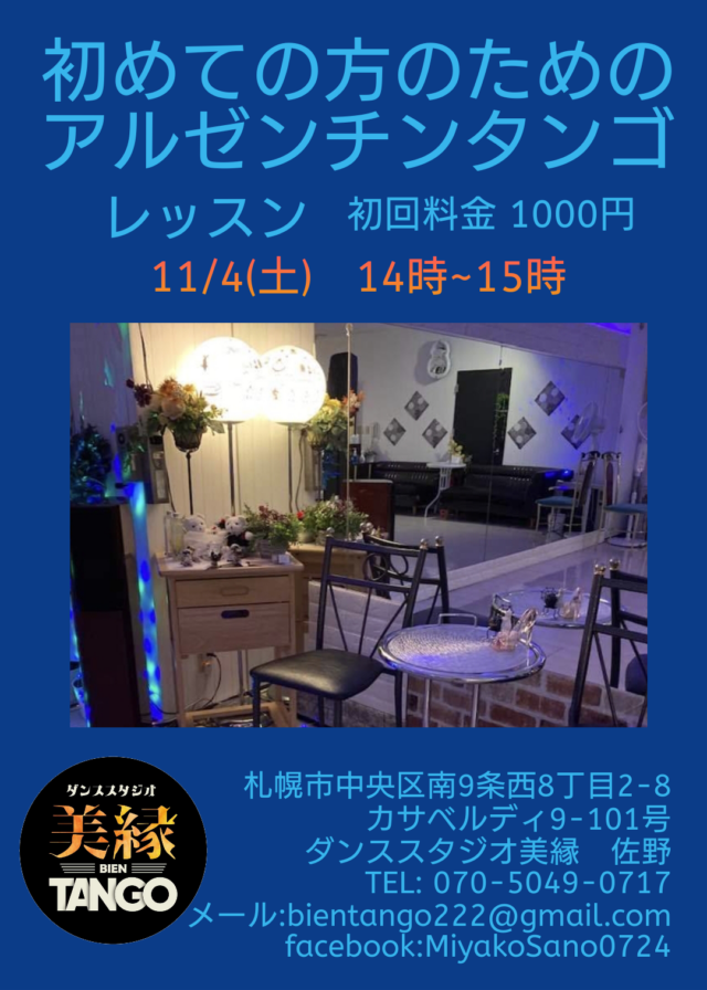 イベント名：初めての方のためのアルゼンチンタンゴレッスン