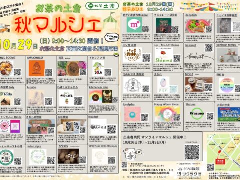 イベント名：お茶の土倉「秋マルシェ」