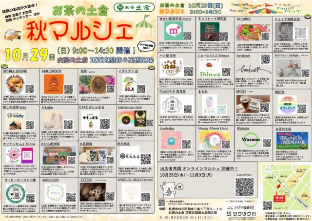 イベント名：お茶の土倉「秋マルシェ」