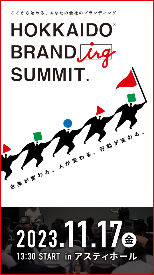 イベント名：HOKKAIDO BRANDING SUMMIT.2023