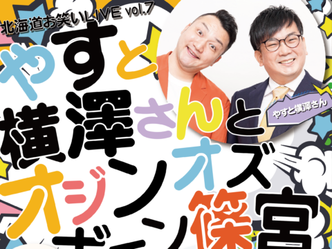 イベント名：《 北海道お笑いLIVE vol.7 》やすと横澤さんとオジンオズボーン篠宮