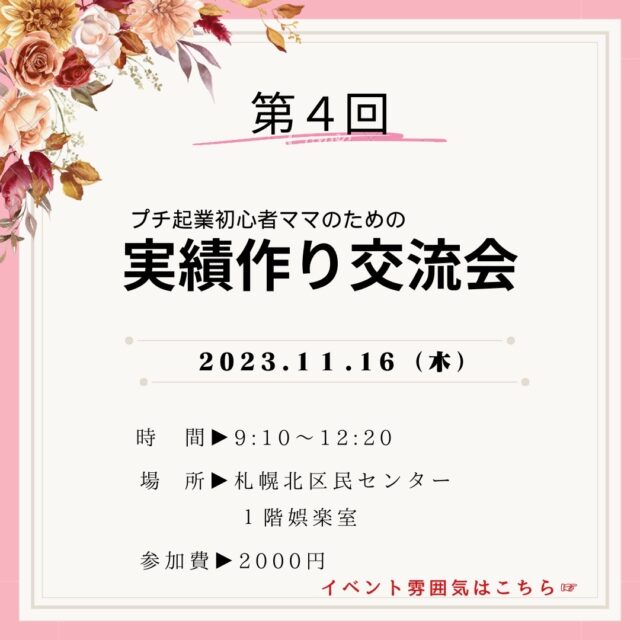 イベント名：起業初心者ママ　実績作り交流会