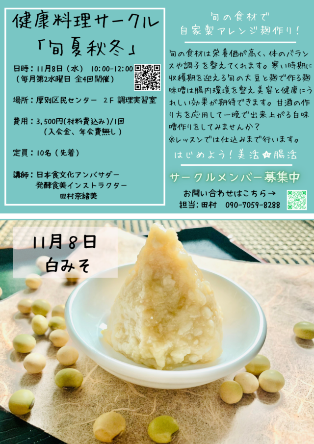 イベント名：1晩で完成！白味噌作りレッスン