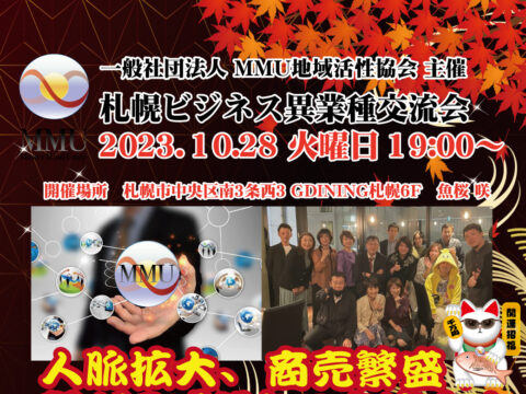 イベント名：2023年11月度 MMU札幌ビジネス異業種交流会
